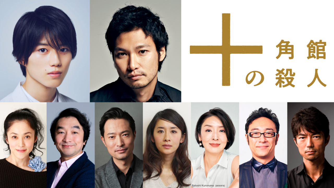 映画 「十角館の殺人」 無料配信 Hulu新着映画